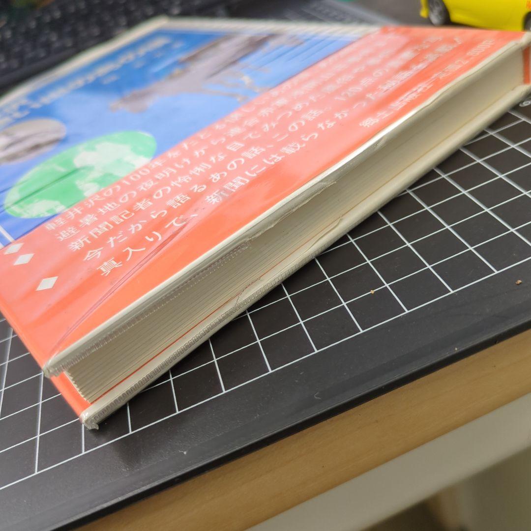 美品　軽井沢 想い出のあの頃 　幅北光著