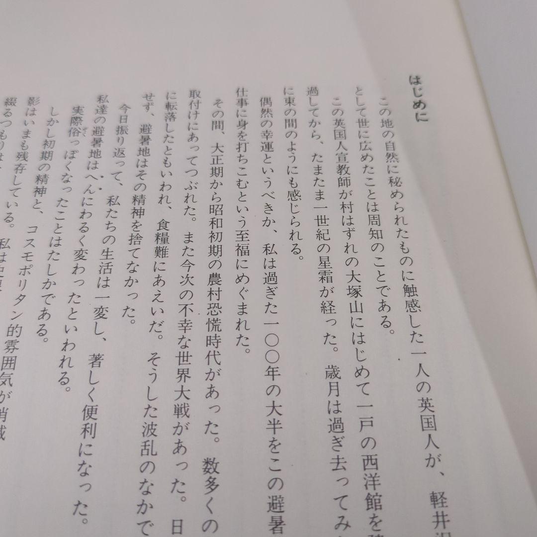 美品　軽井沢 想い出のあの頃 　幅北光著