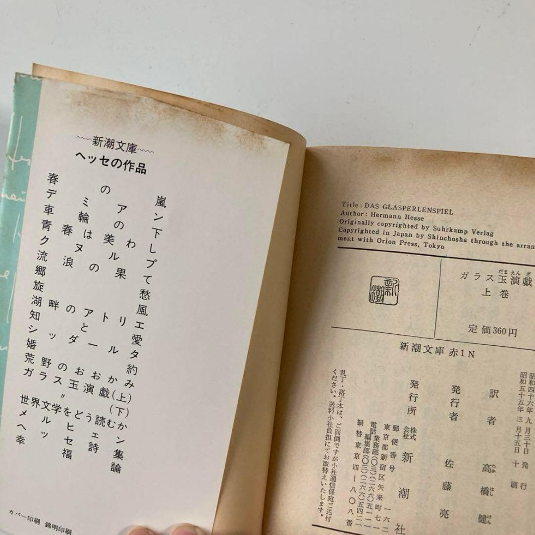「ガラス玉演戯」 ヘルマン・ヘッセ 上下巻２冊セット