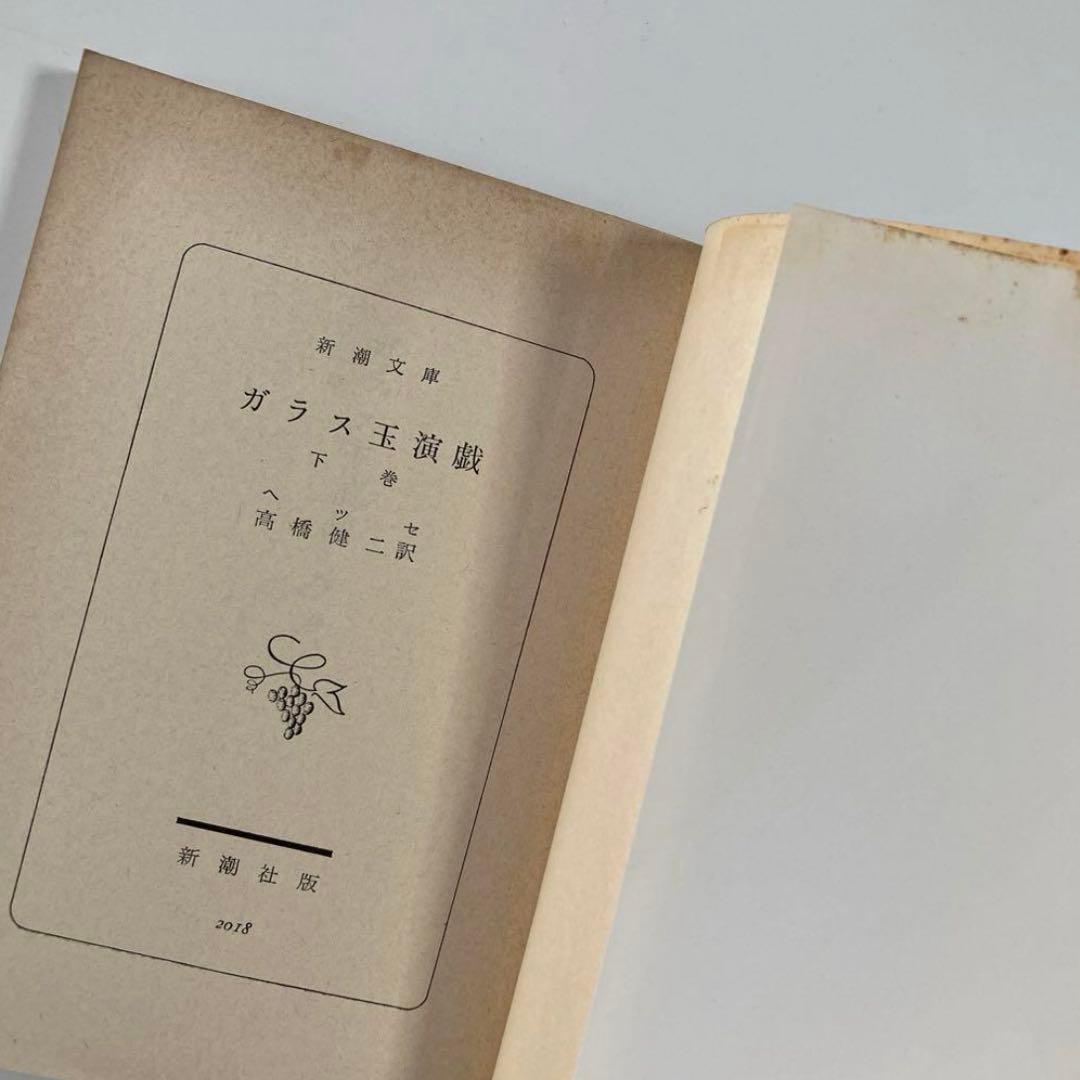 「ガラス玉演戯」 ヘルマン・ヘッセ 上下巻２冊セット