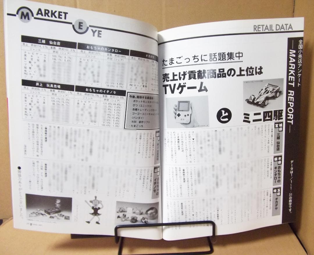 月刊トイジャーナル 1997年3月号+別冊おもちゃショー97 最終値下げ