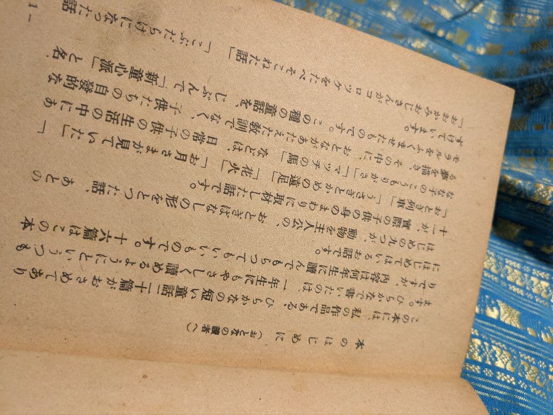 古書　おとぎれっしゃ 絵本 関英雄