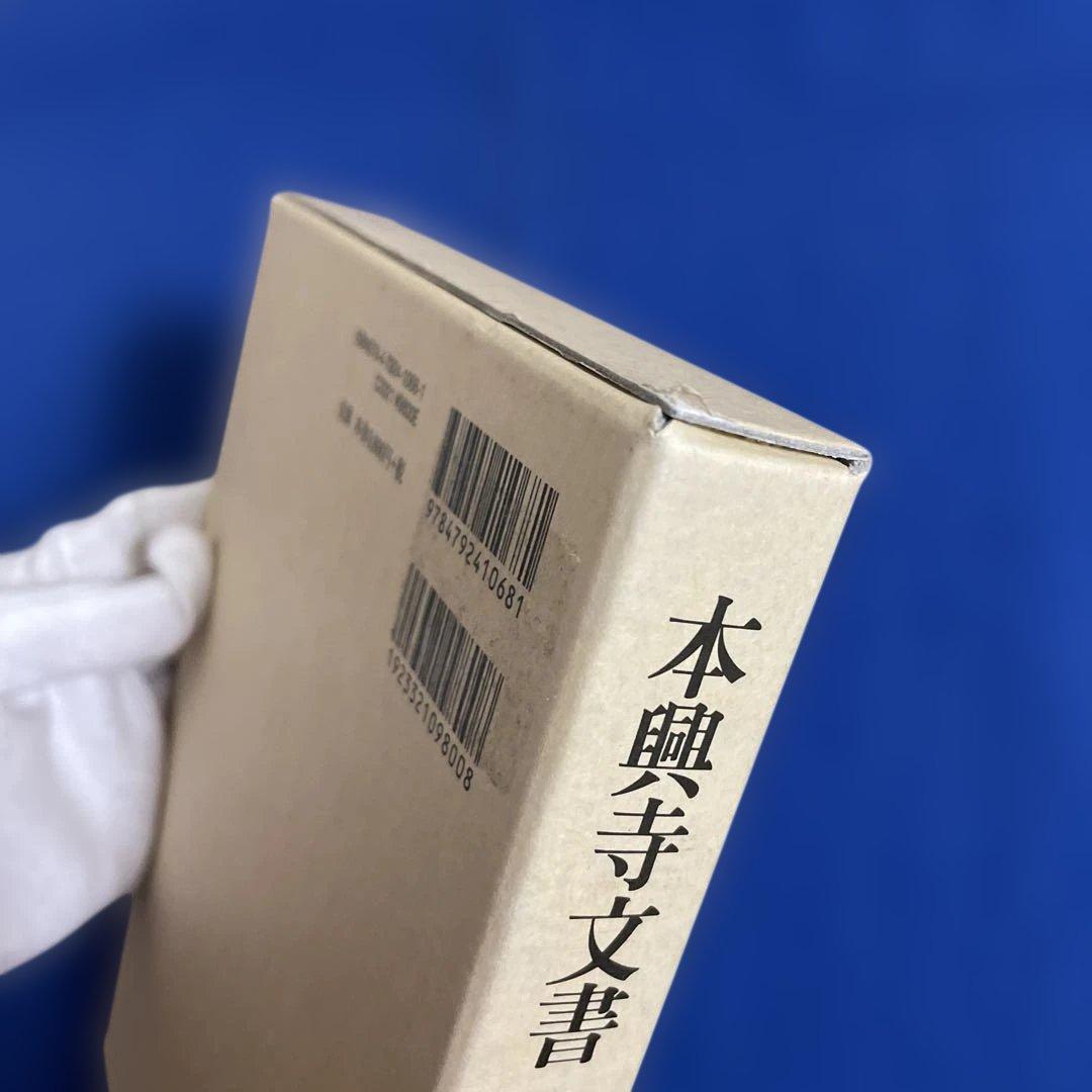 本願寺文書 第四巻 清文堂資料叢書 128刊