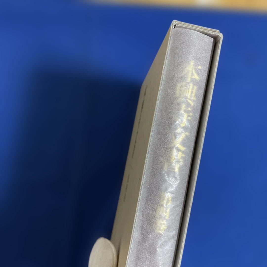 本願寺文書 第四巻 清文堂資料叢書 128刊