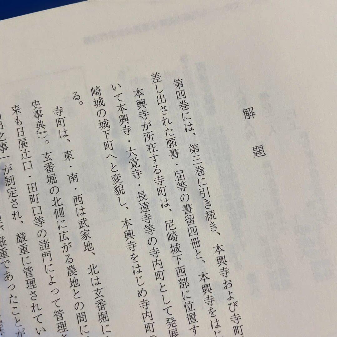 本願寺文書 第四巻 清文堂資料叢書 128刊