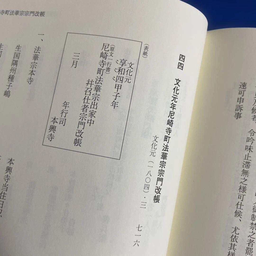 本願寺文書 第四巻 清文堂資料叢書 128刊