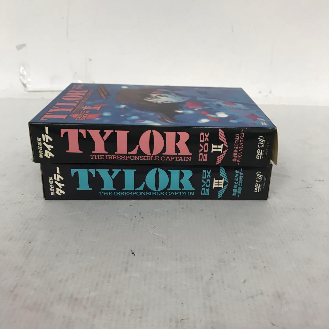 無責任艦長タイラー DVD-BOX Ⅱ・Ⅲ