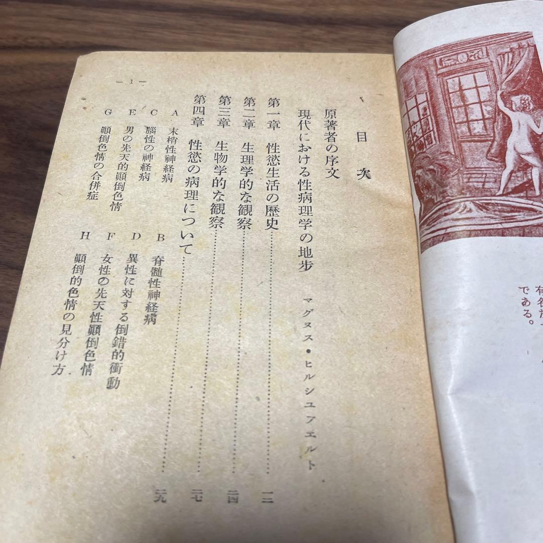 変態性欲心理　クラフト・エービング　松戸淳　発禁本