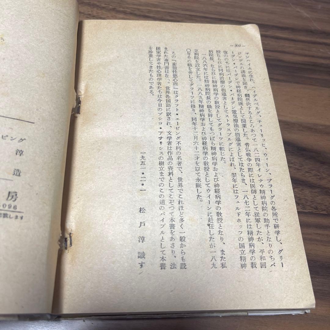 変態性欲心理　クラフト・エービング　松戸淳　発禁本