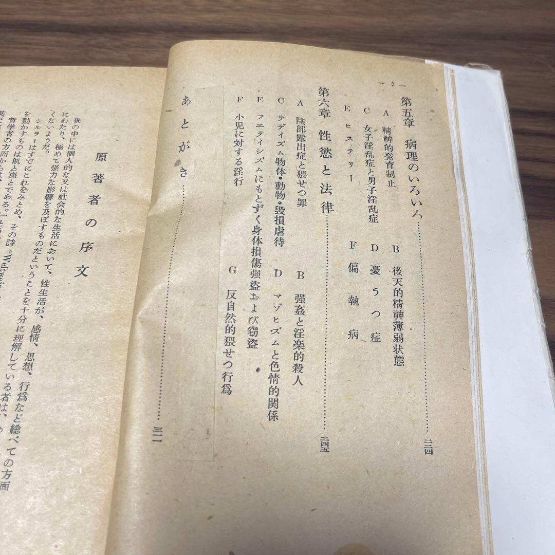 変態性欲心理　クラフト・エービング　松戸淳　発禁本