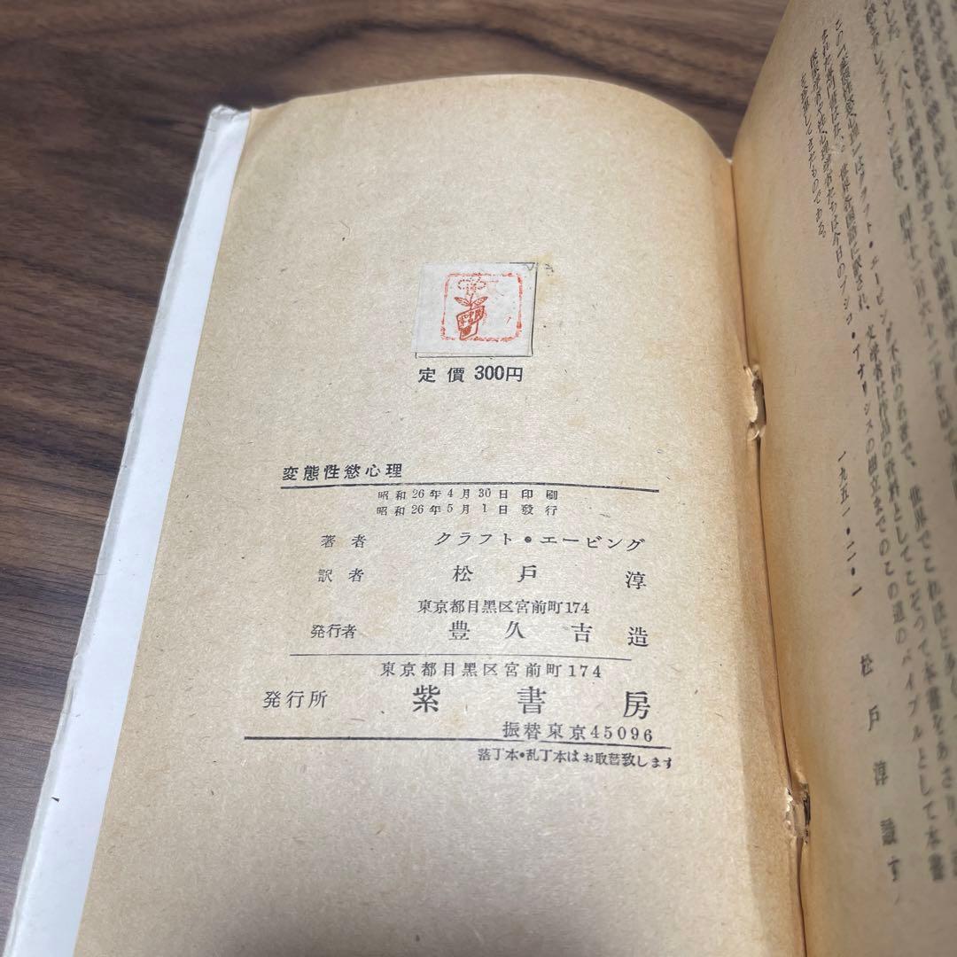 変態性欲心理　クラフト・エービング　松戸淳　発禁本