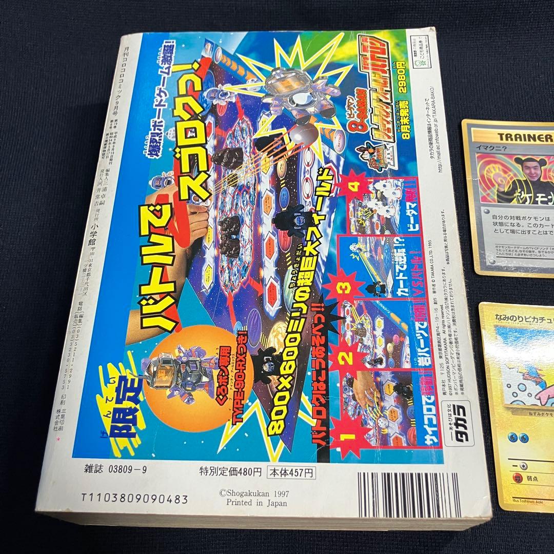 旧裏　ポケモンカード　コロコロコミック　1997年　9月号　ピカチュウ　イマクニ