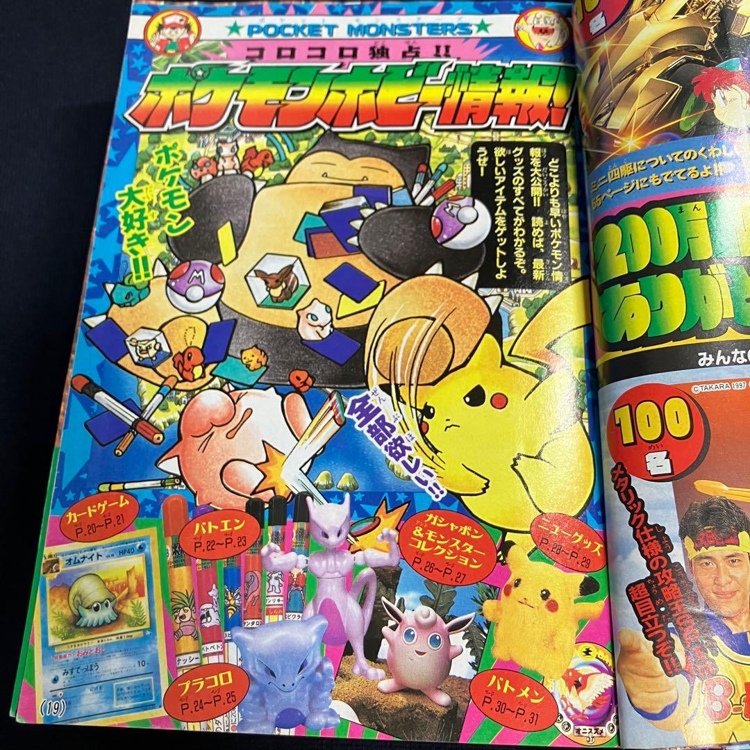 旧裏　ポケモンカード　コロコロコミック　1997年　9月号　ピカチュウ　イマクニ