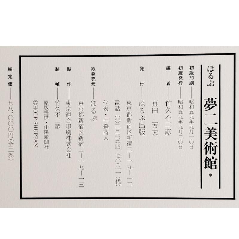 ☆竹久夢二☆「夢二美術館」　全2巻　ほるぷ出版　昭和59年発行