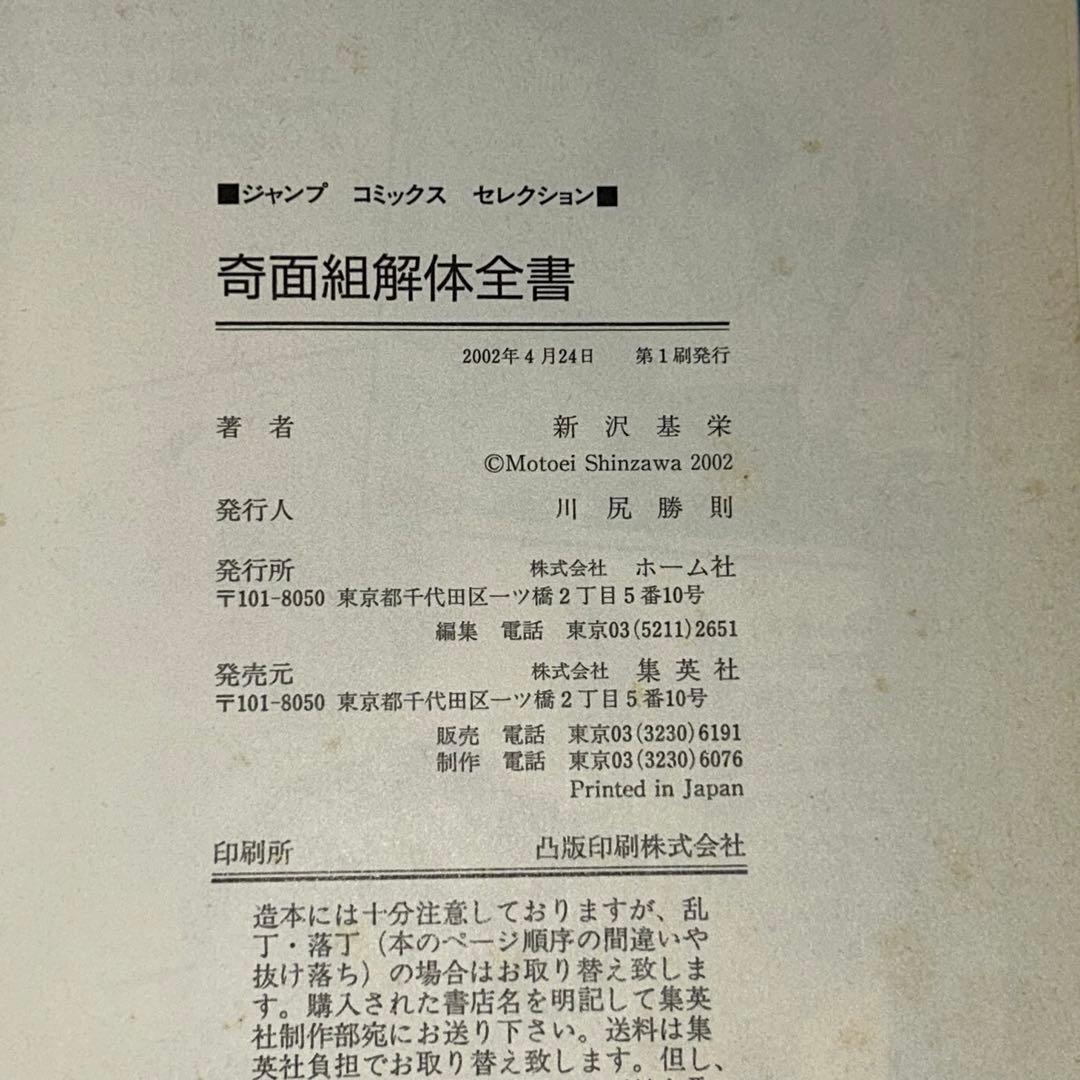 帰ってきたハイスクール奇面組　奇面組解体全書　新沢基栄　初版　ジャンプ