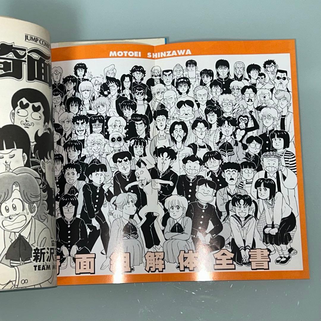 帰ってきたハイスクール奇面組　奇面組解体全書　新沢基栄　初版　ジャンプ