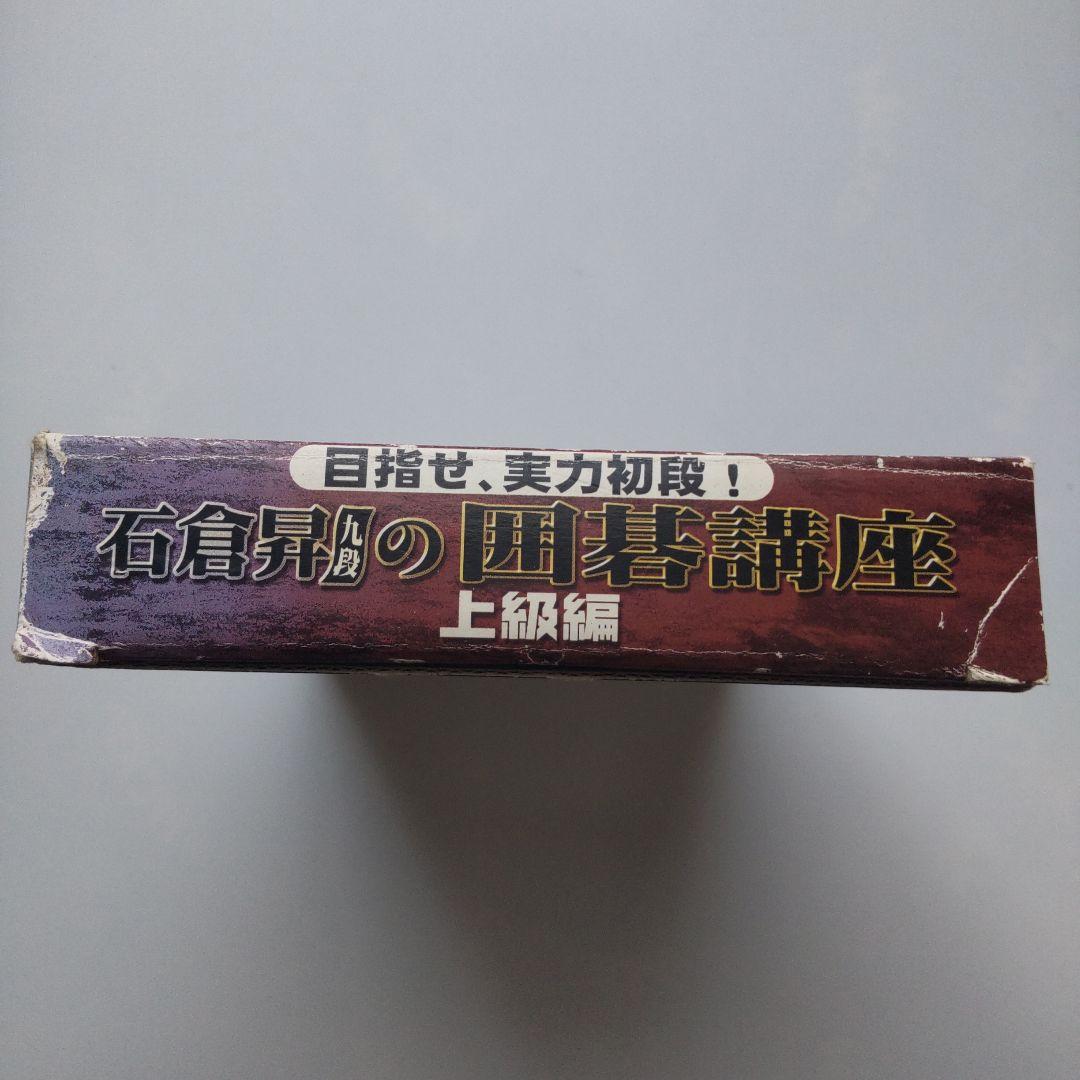 【難あり】石倉昇九段の囲碁講座 上級編 目指せ、実力初段!（Windows）