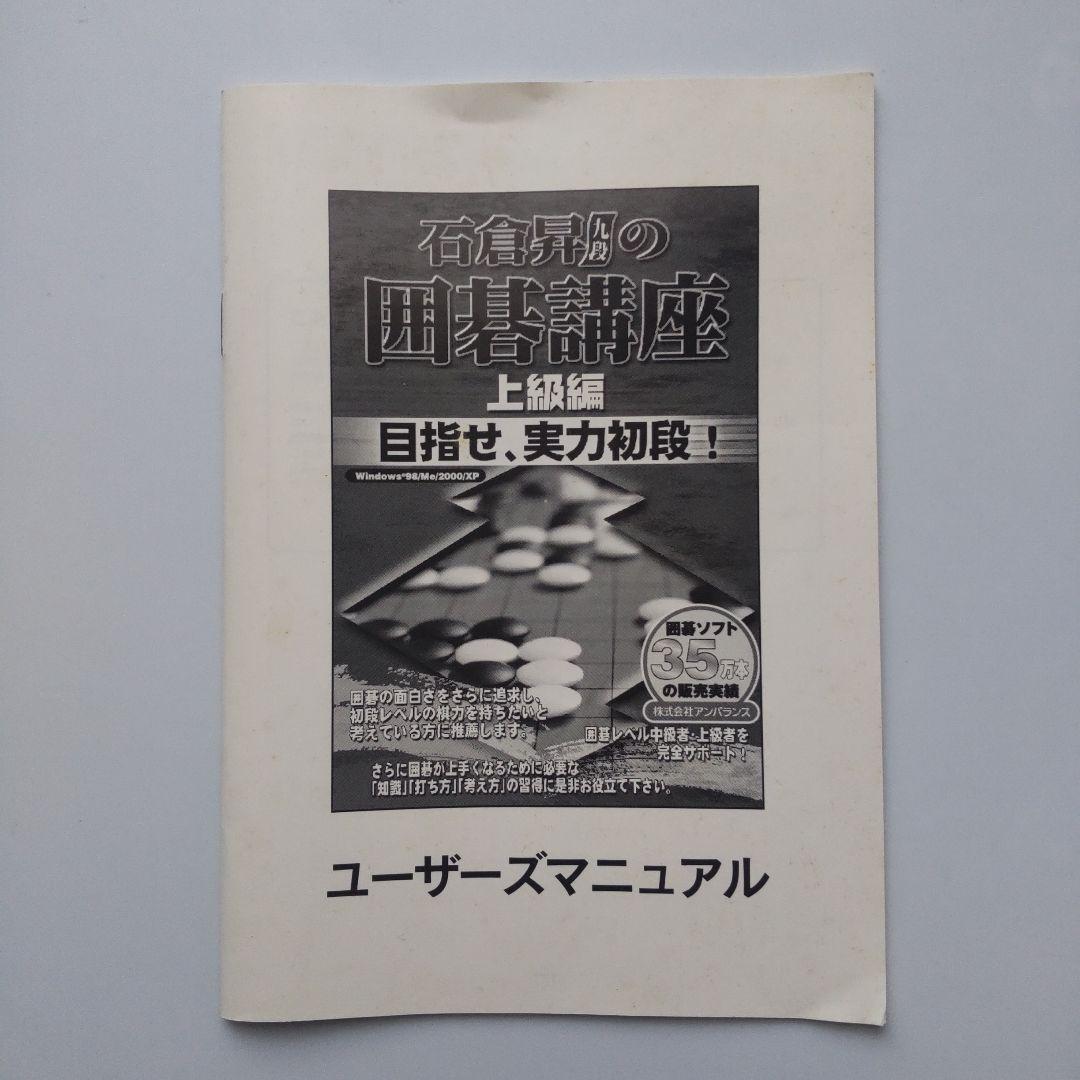 【難あり】石倉昇九段の囲碁講座 上級編 目指せ、実力初段!（Windows）