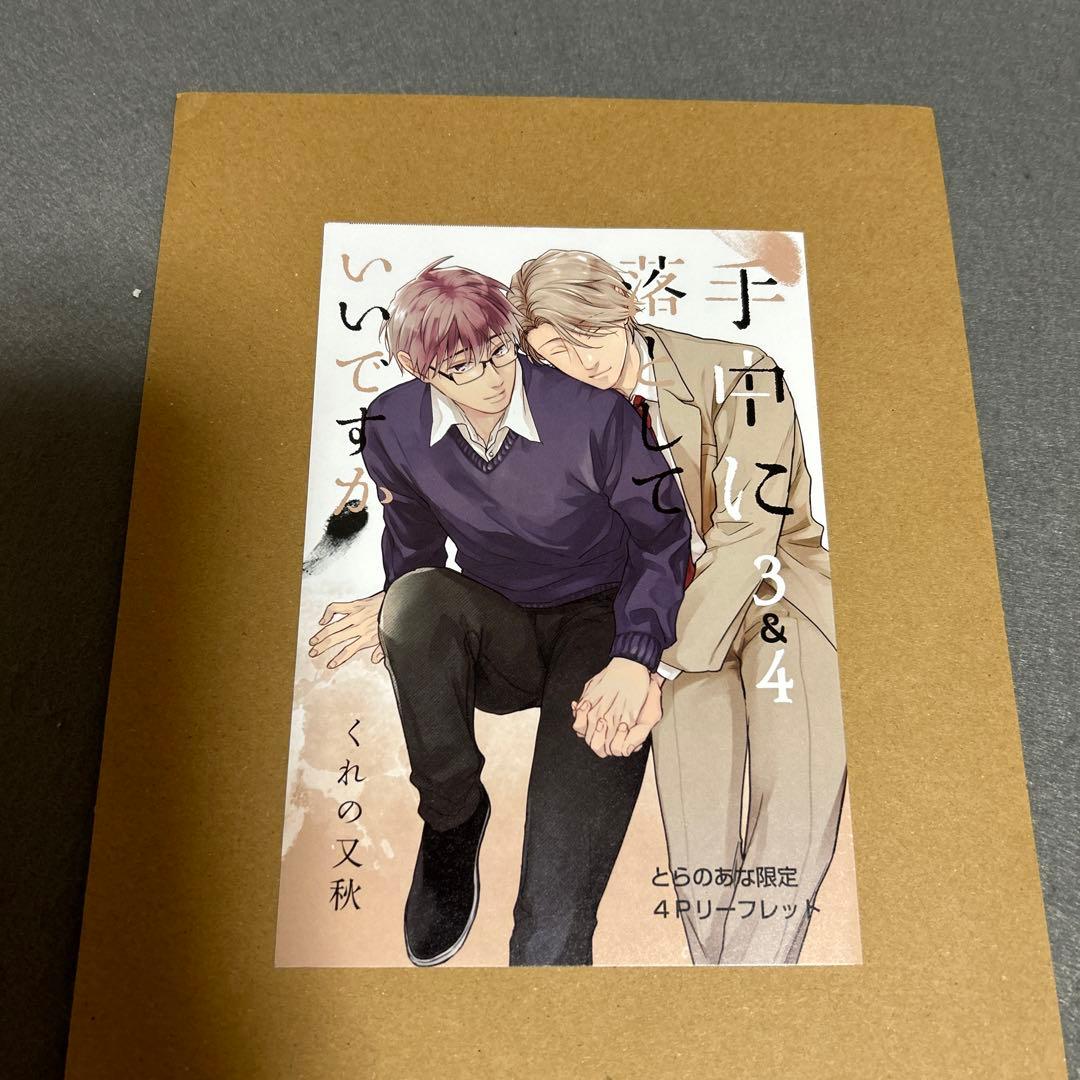 くれの又秋「手中に落としていいですか」③④