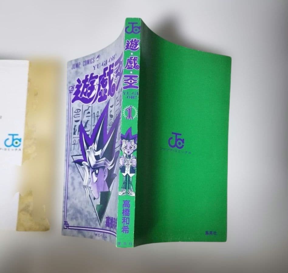 ガ*）様 遊戯王 1巻 初版 高橋和希 集英社 ジャンプコミックス