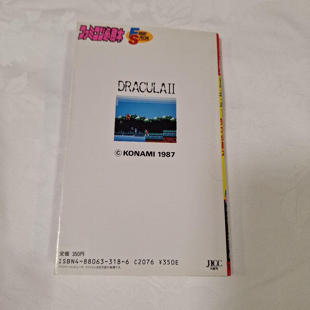 ファミコン ドラキュラ2呪いの封印 完全必勝本