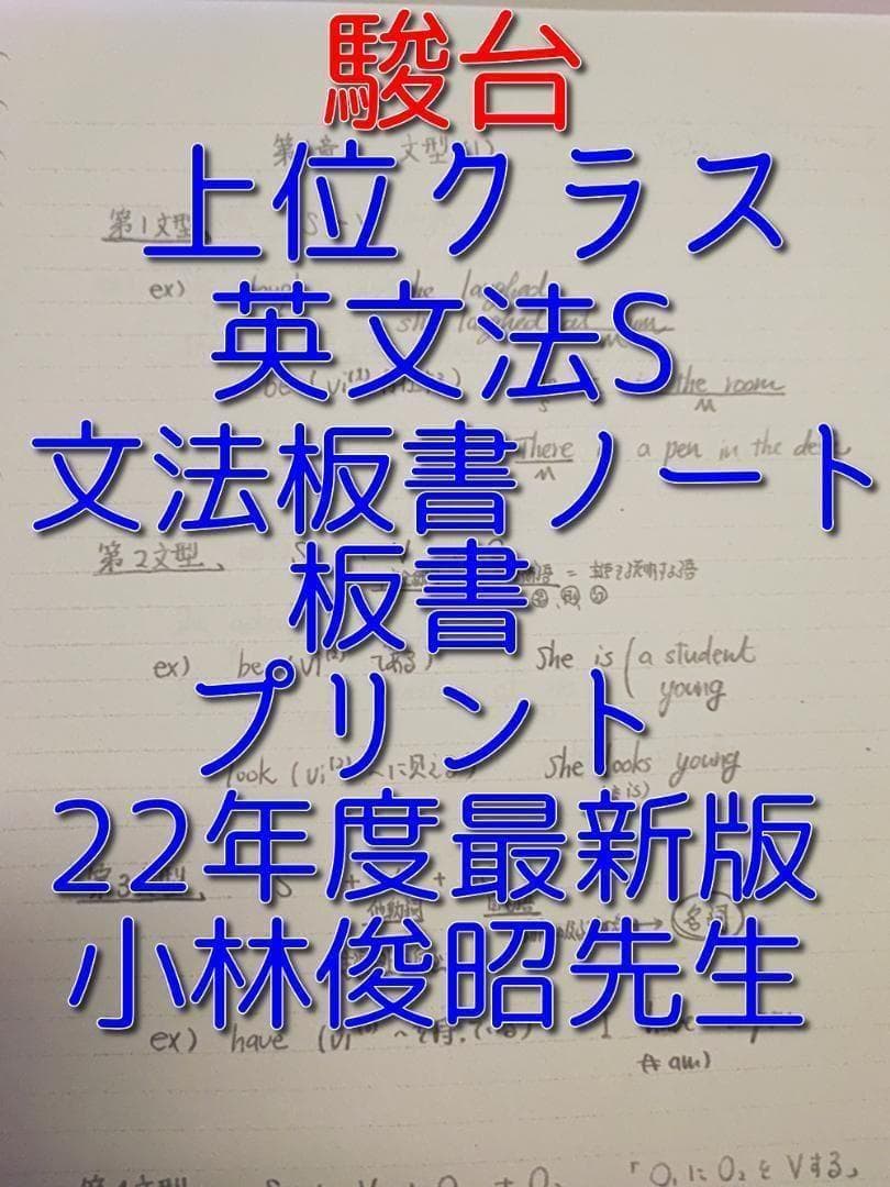 駿台の小林俊昭先生による22年英語英文法S板書ノート集フルセット　鉄緑会　河合塾