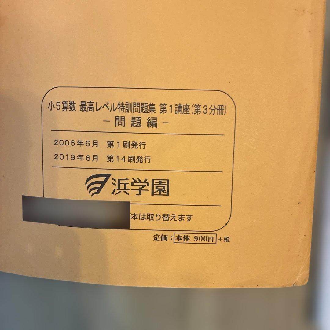浜学園　小5最高レベル特訓算数テキスト　難問解説集　フルセット　2024年使用版