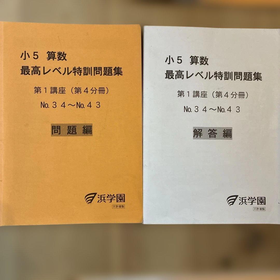 浜学園　小5最高レベル特訓算数テキスト　難問解説集　フルセット　2024年使用版