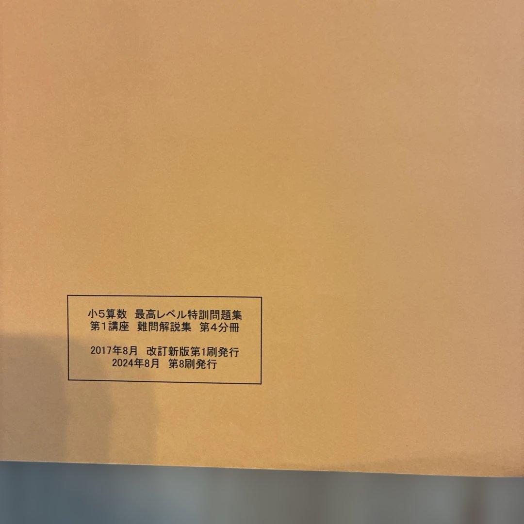 浜学園　小5最高レベル特訓算数テキスト　難問解説集　フルセット　2024年使用版