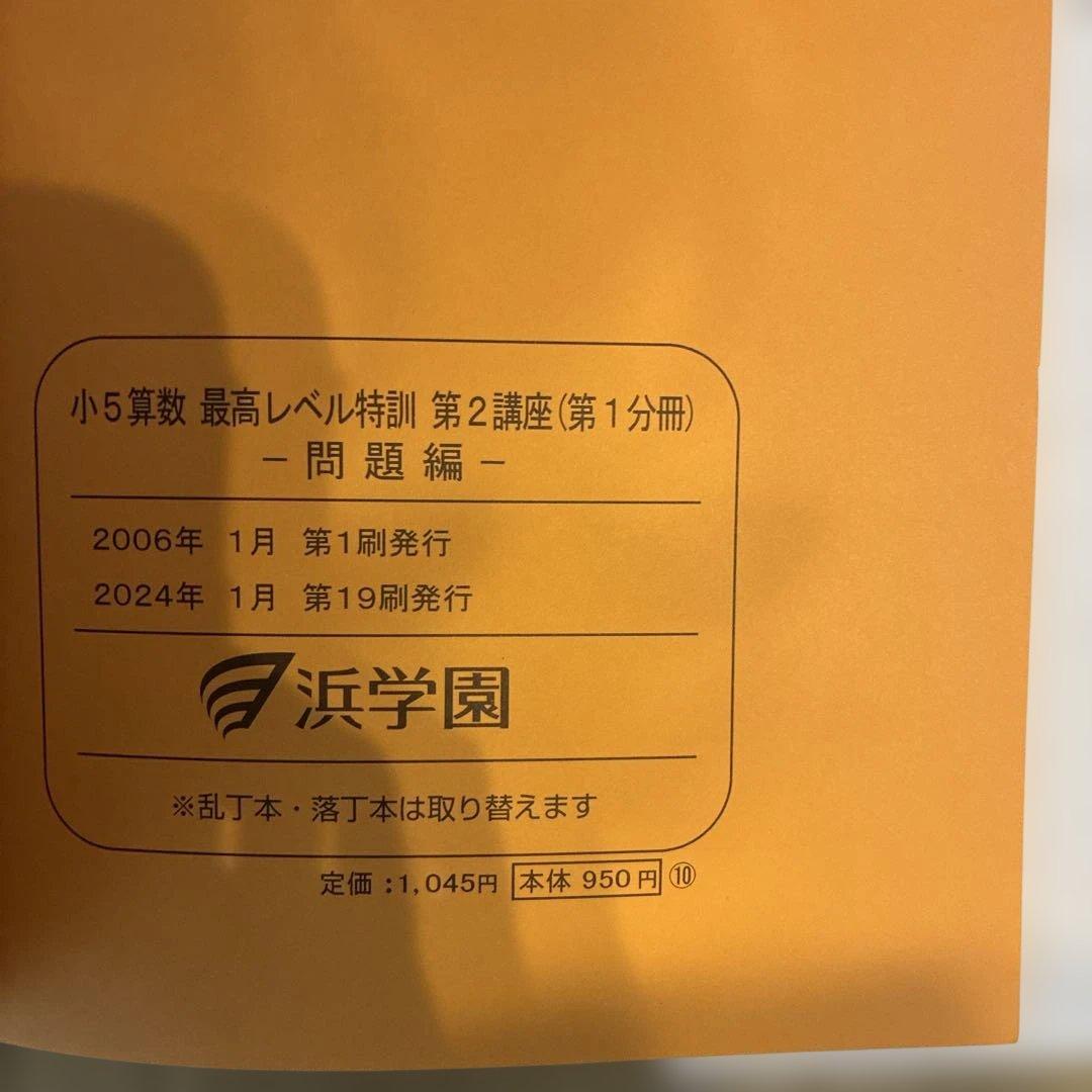浜学園　小5最高レベル特訓算数テキスト　難問解説集　フルセット　2024年使用版