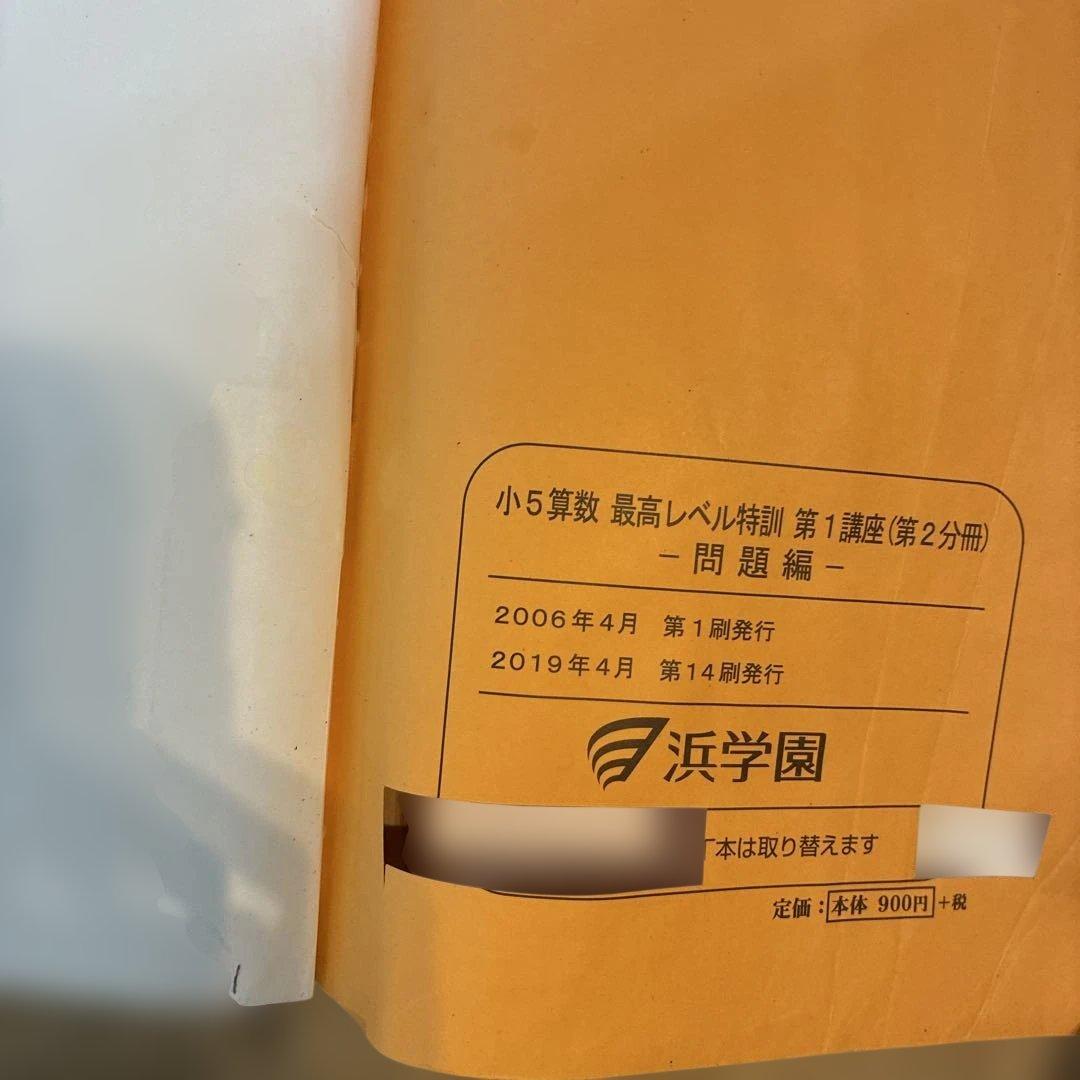 浜学園　小5最高レベル特訓算数テキスト　難問解説集　フルセット　2024年使用版