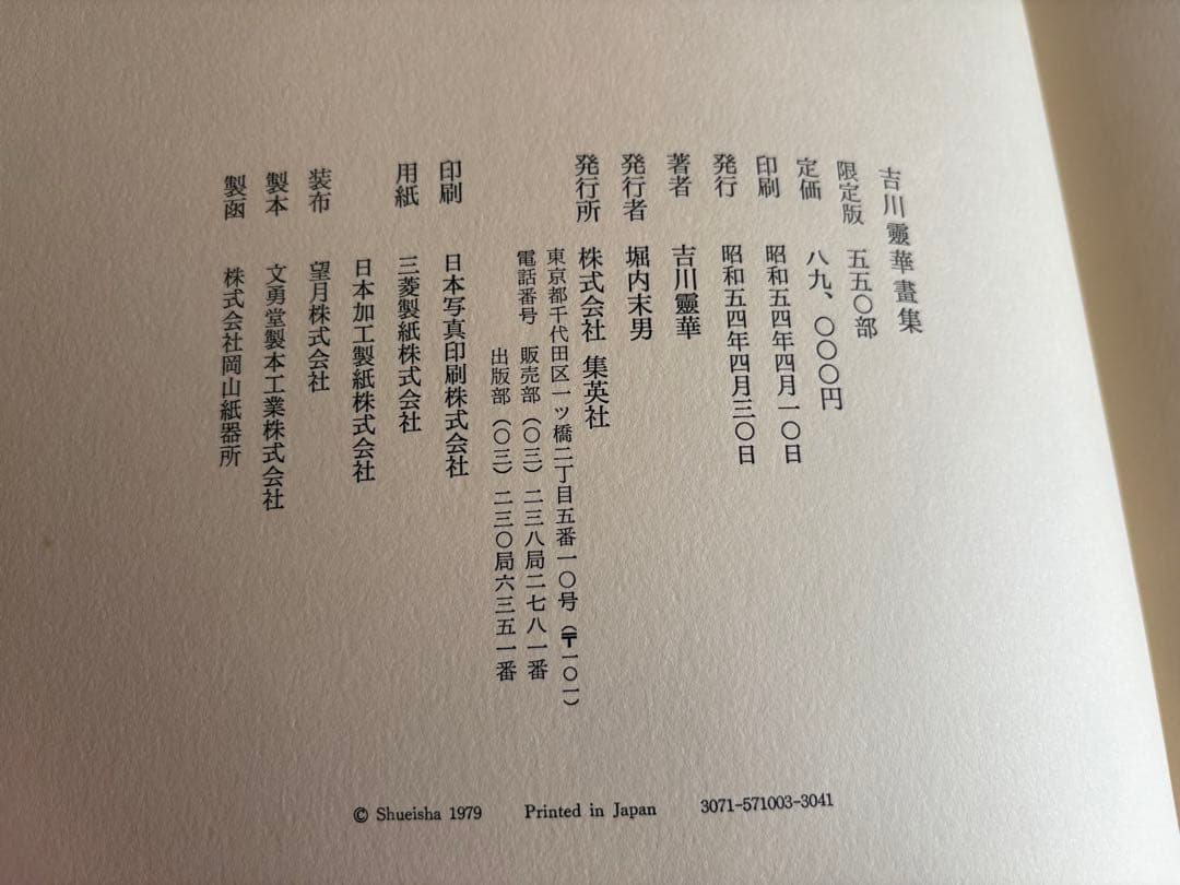 【古書】吉川靈華畫集 豪華版限定５５０部