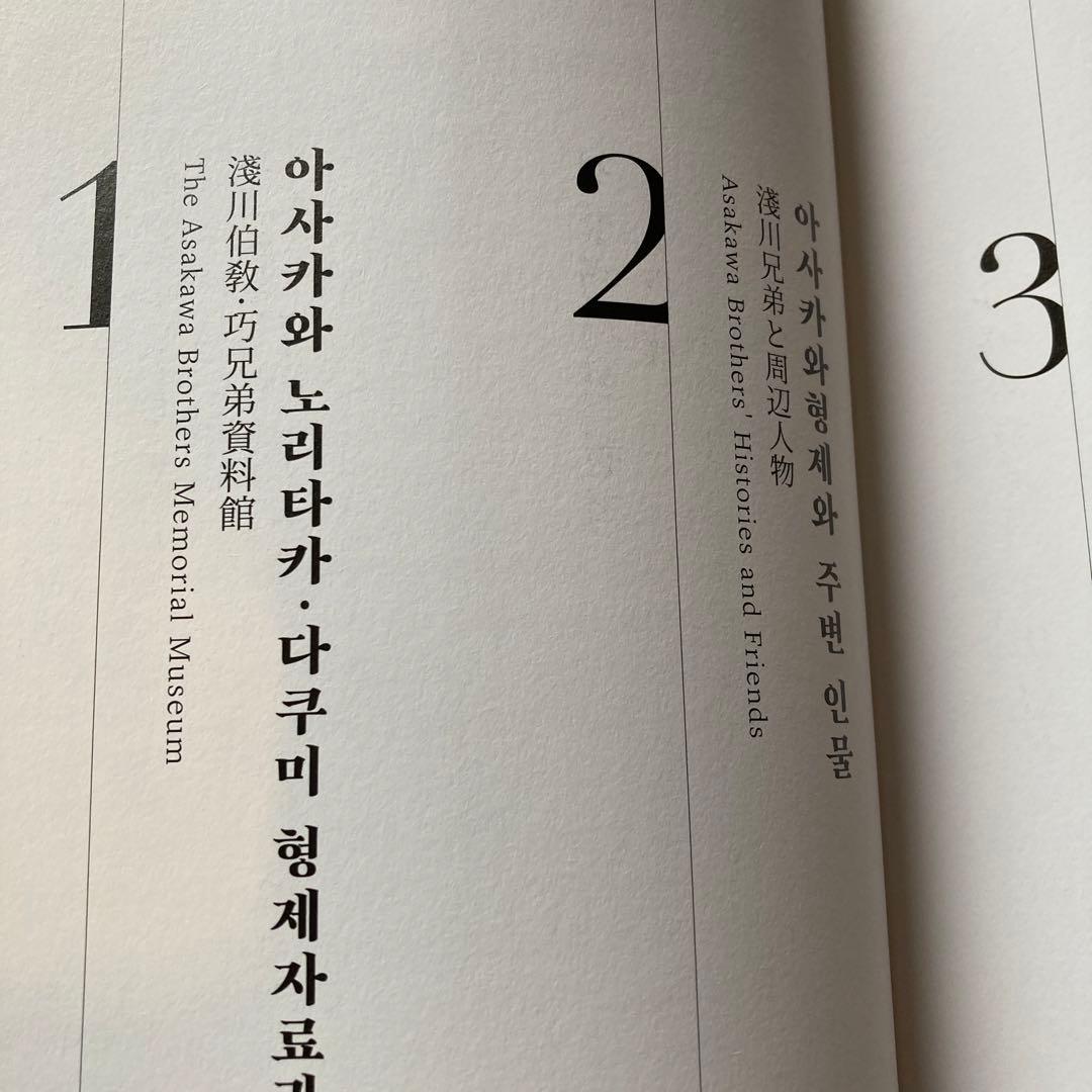 淺川兄弟と京城　아사카와형제와 경성