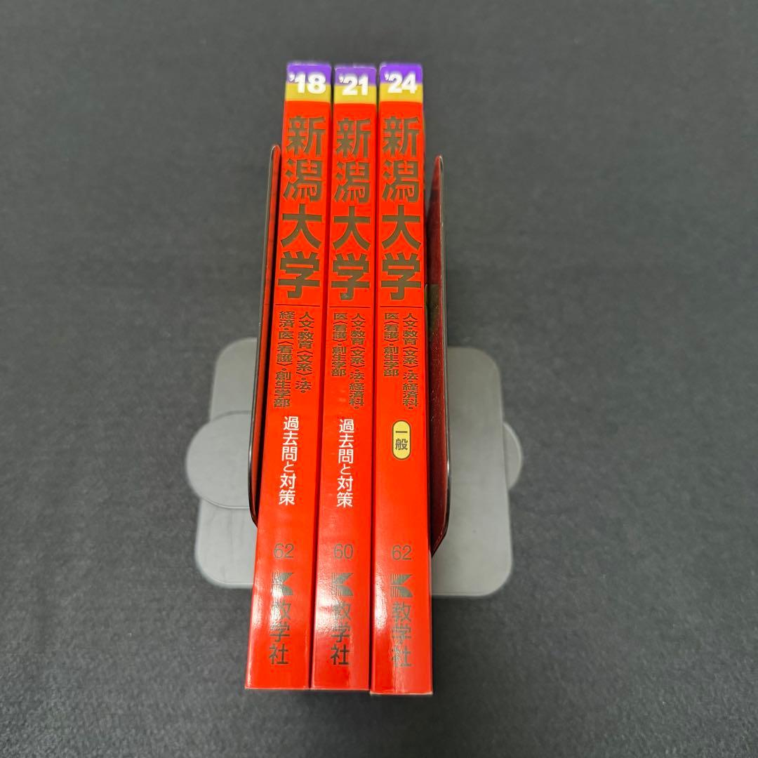 新潟大学　人文学部　教育学部　赤本　医学部　2015年～2023年 9年分