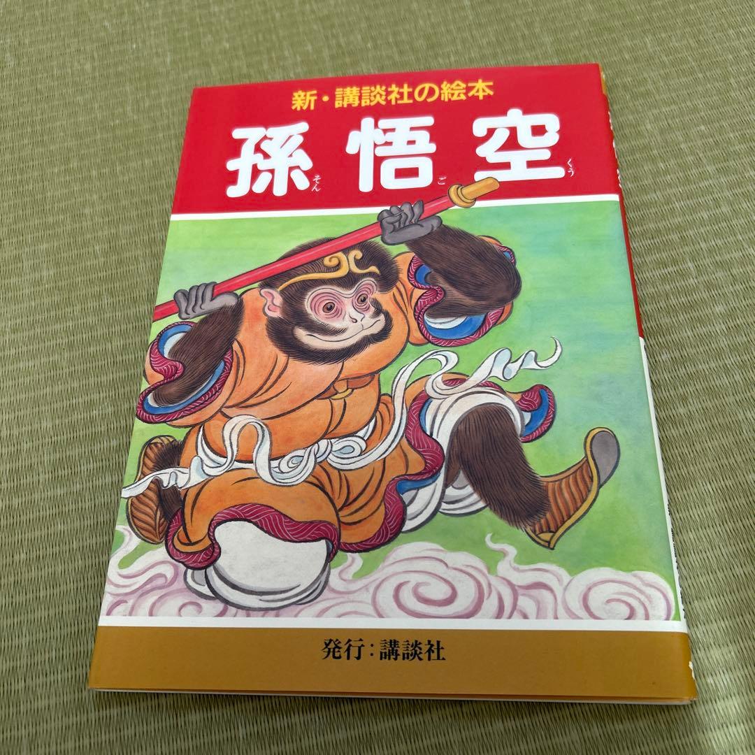 花咲爺 など　おまとめ　新・講談社の絵本