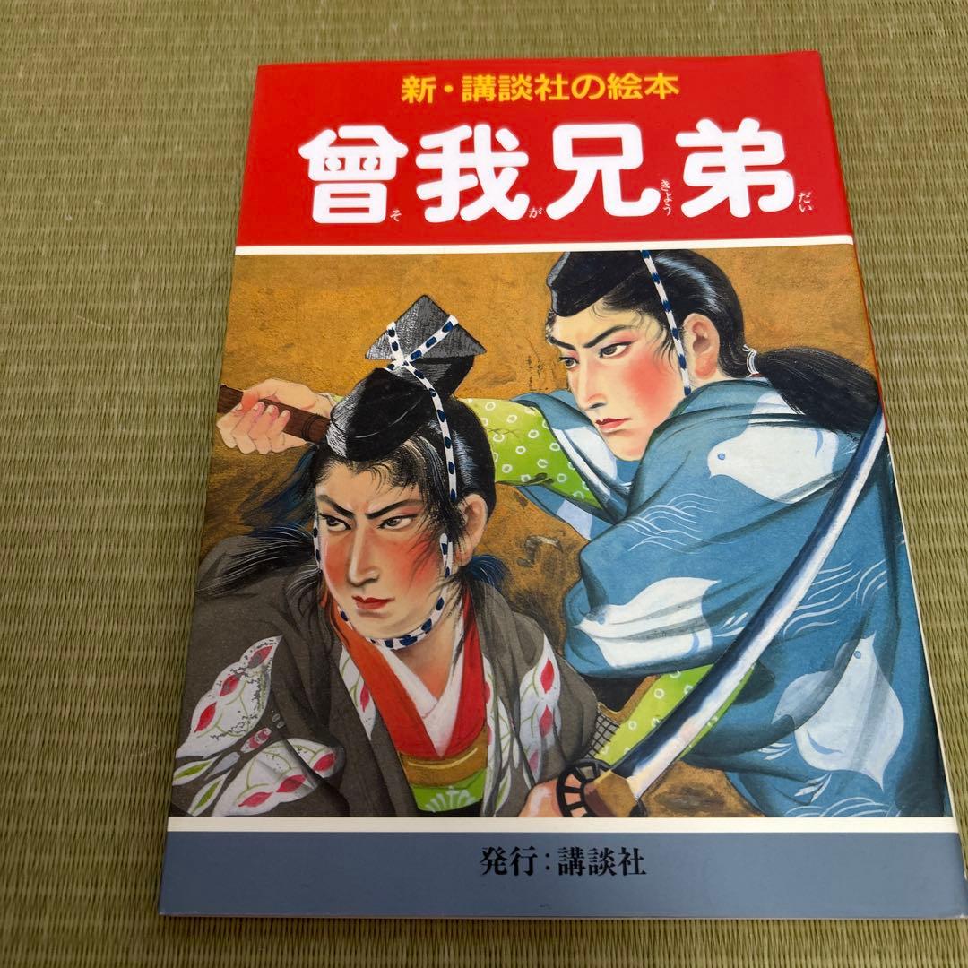 花咲爺 など　おまとめ　新・講談社の絵本