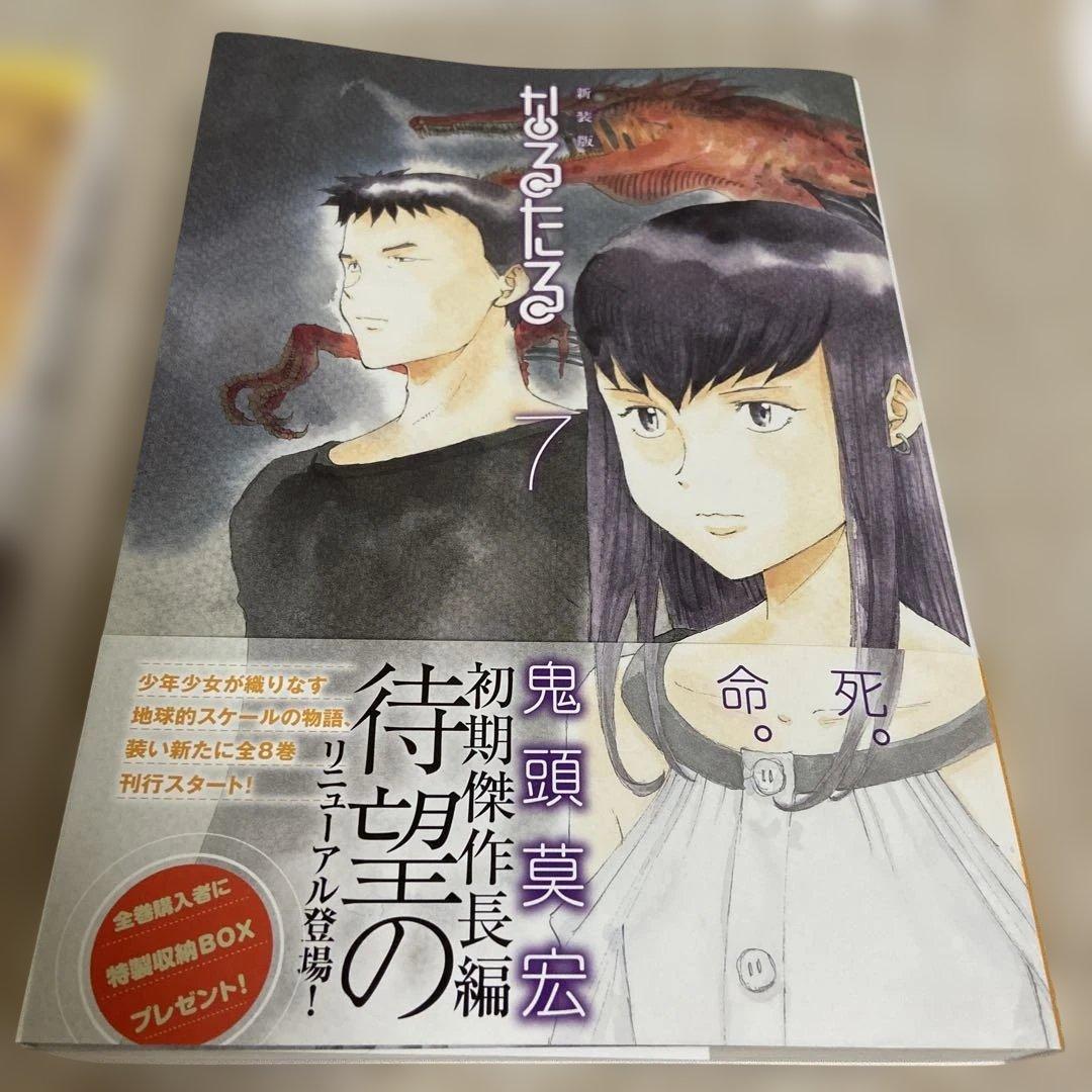 新装版 なるたる　7巻・8巻　2冊セット　鬼頭莫宏　匿名配送
