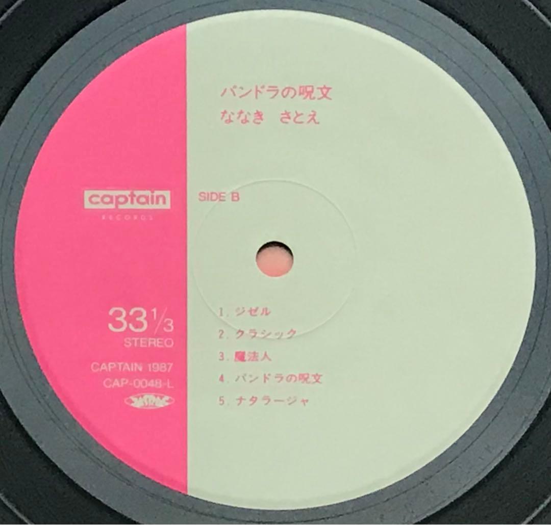 ななきさとえ/パンドラの呪文　ハードコアパンク　レア盤