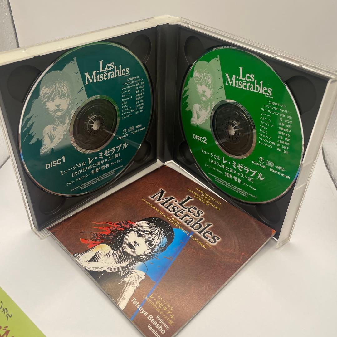 東宝ミュージカル「レ・ミゼラブル」別所哲也ヴァージョン(2003年公演キャスト盤