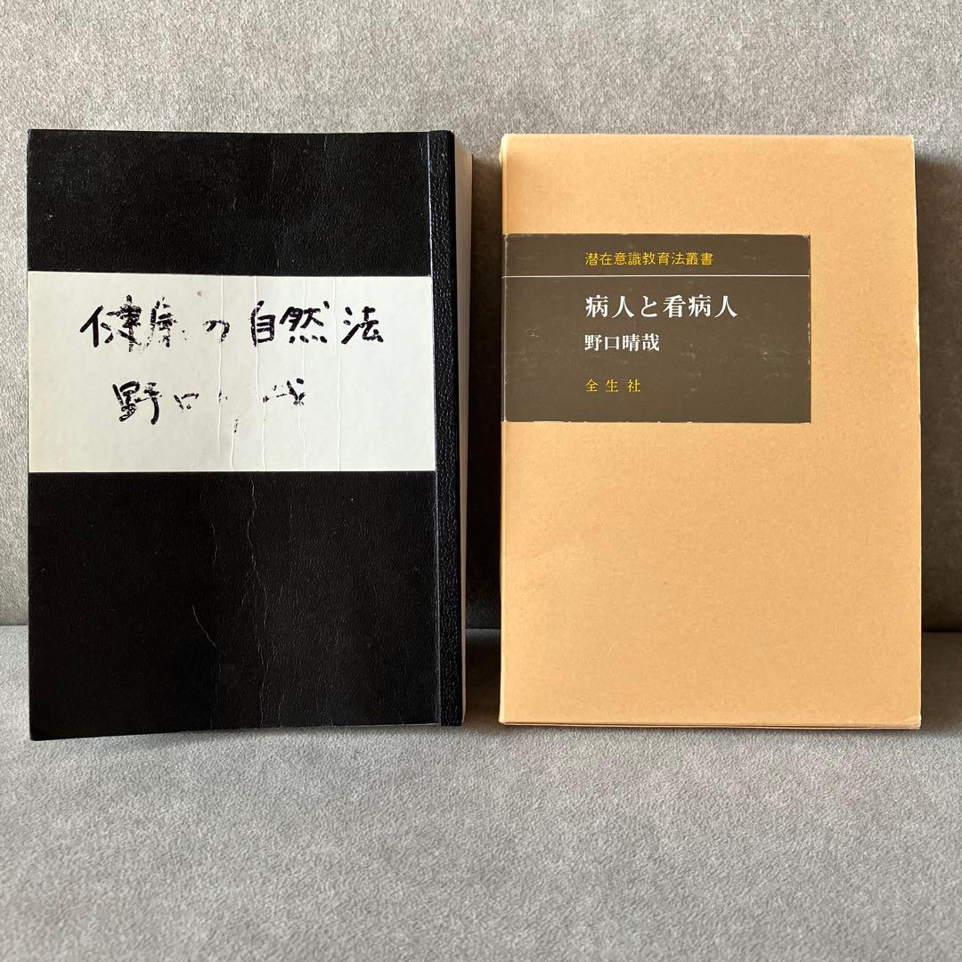 【⚠️入手困難なおまけつき】野口晴哉①病人と看病人②健康の自然法コピー（おまけ）