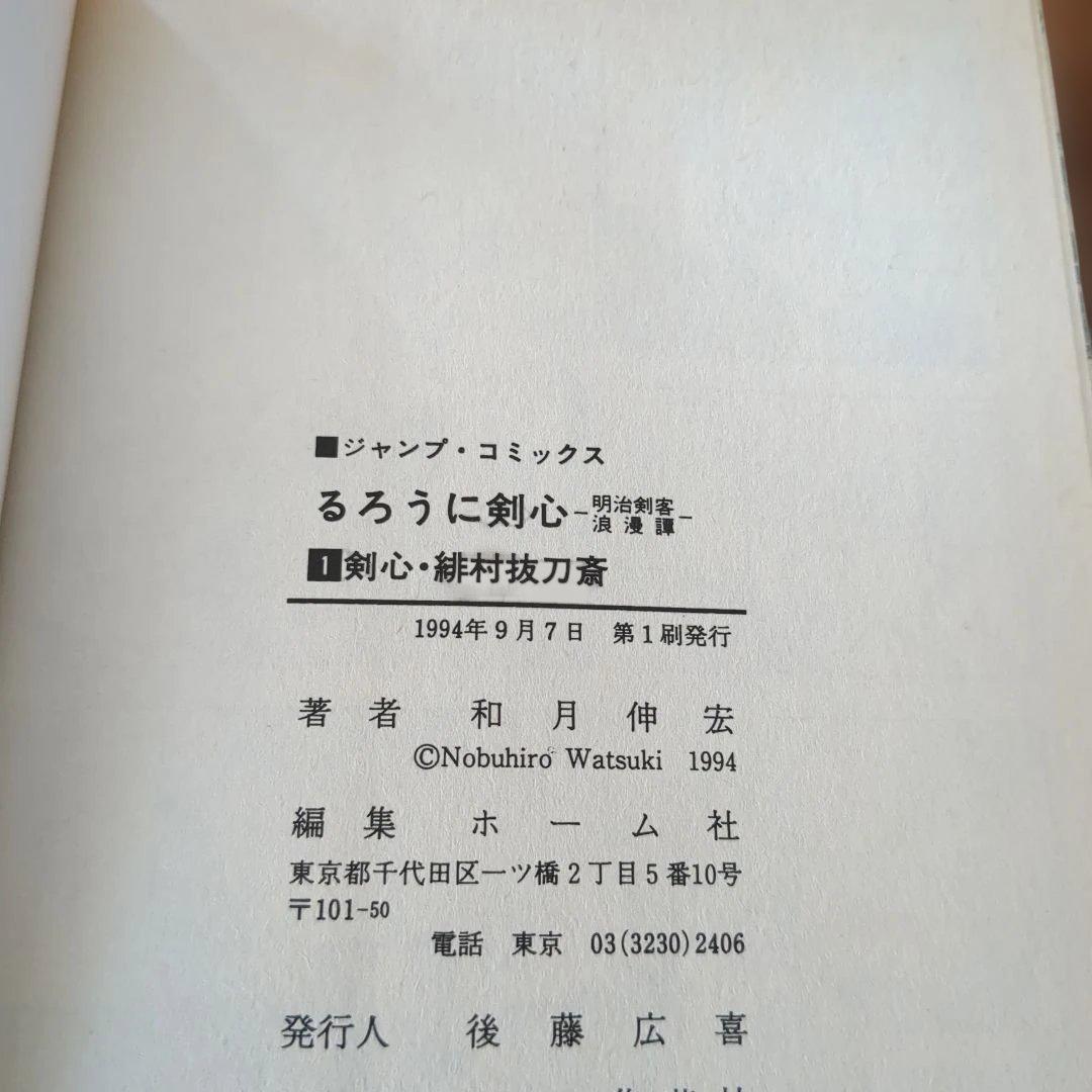 【激レア・初版】るろうに剣心 1巻　1994年　和月伸宏　集英社