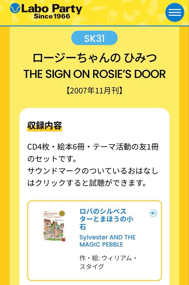 新品未開封/ラボパーティ【SK31】ロージーちゃんのひみつ