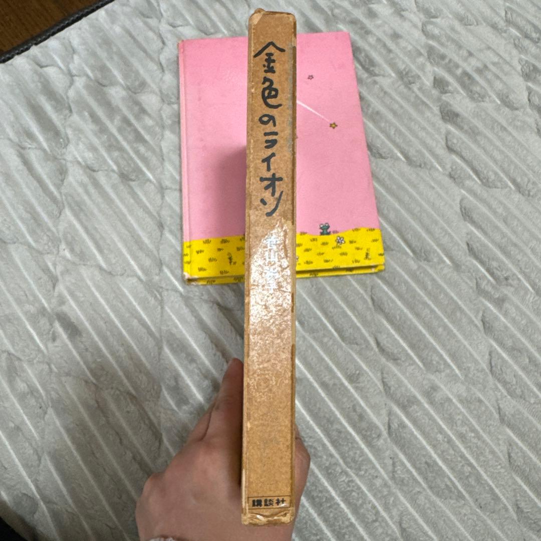 金色のライオン【香山彬子・ 佃公彦・絵】