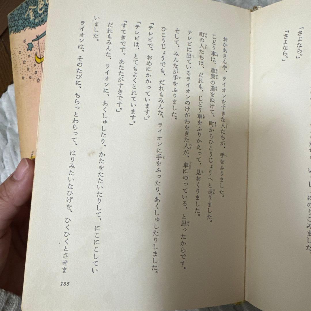 金色のライオン【香山彬子・ 佃公彦・絵】