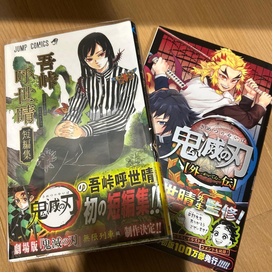 鬼滅の刃 全巻、外伝、短編集セット