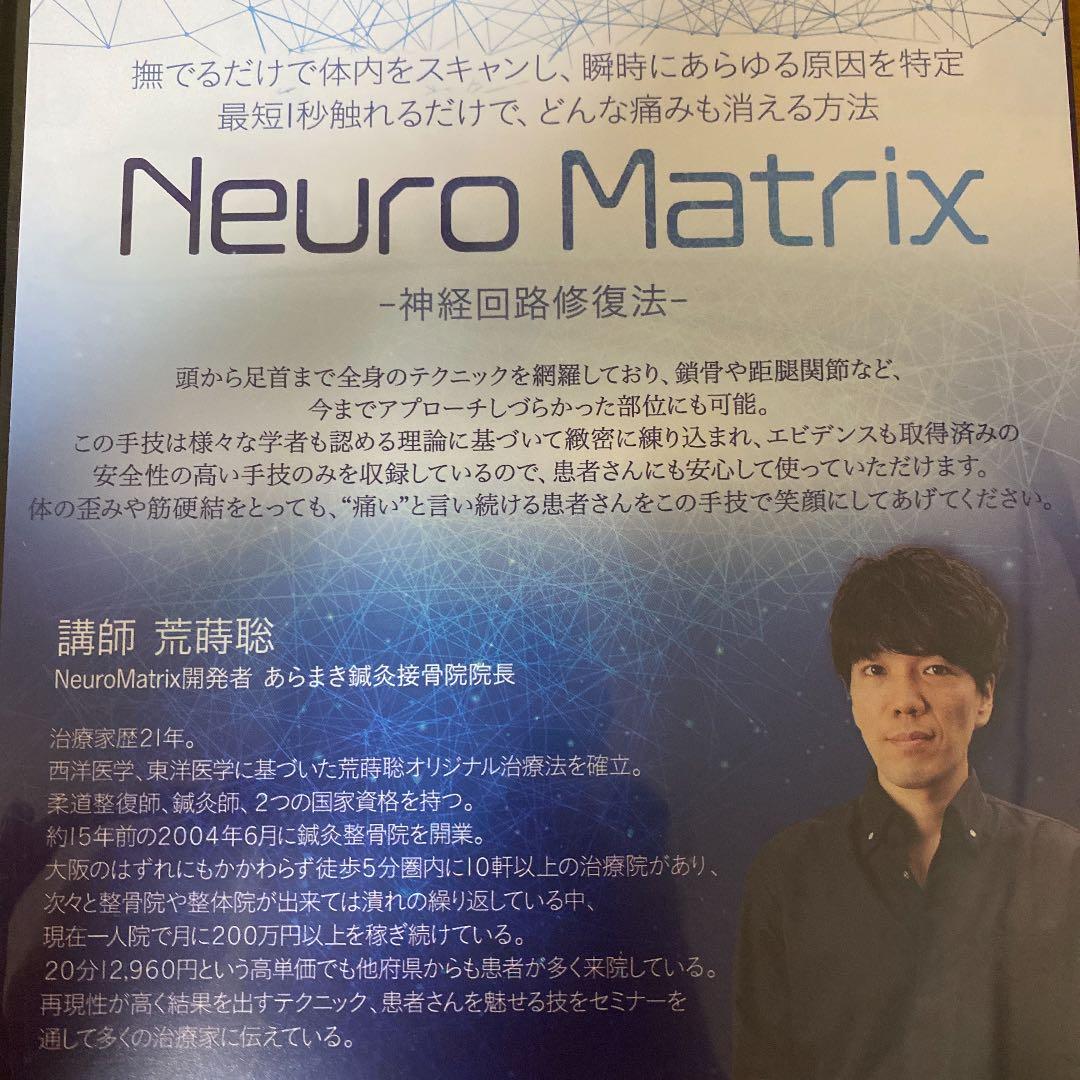 神経回路修復法 Neuro Matrix あらまき聡監修