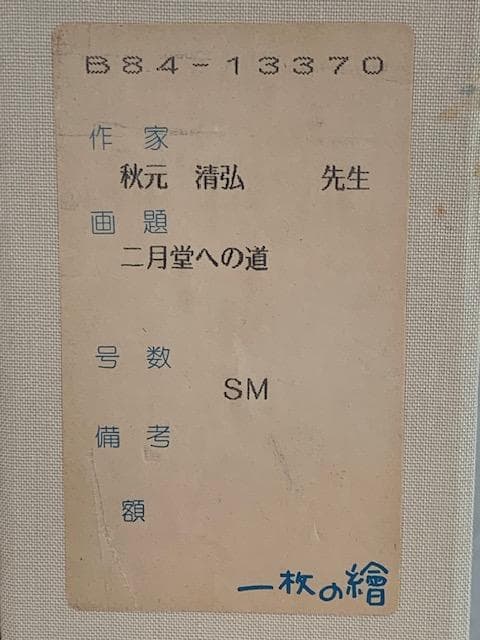 ✨初売り：４日迄㊗️評価：１号２８万円◆ 故・秋元清弘◆ 日展評議員◆ 油彩ＳＭ