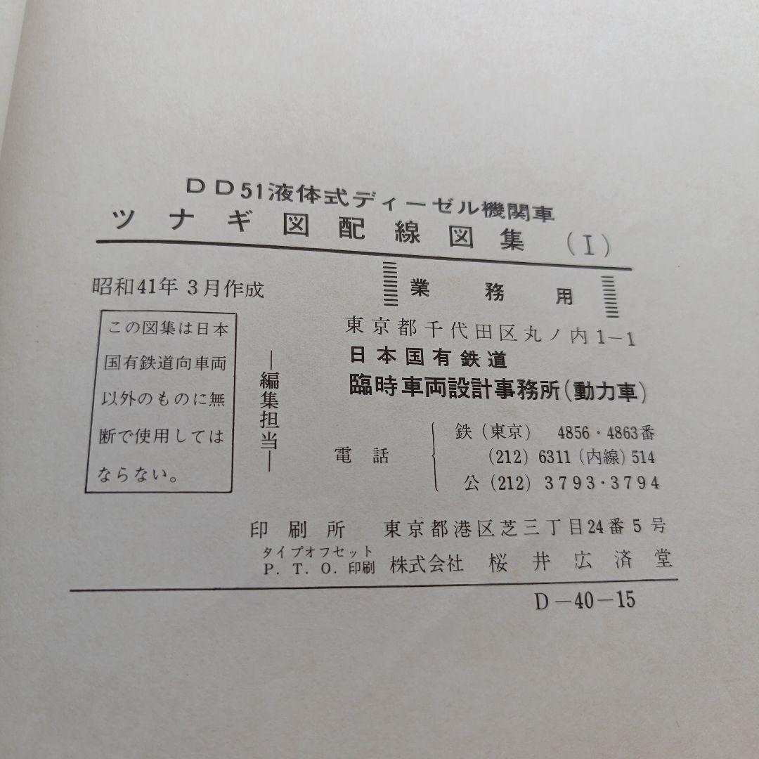 DD51形式液体式ディーゼル機関車 ツナギ図・配線図集 2冊セット