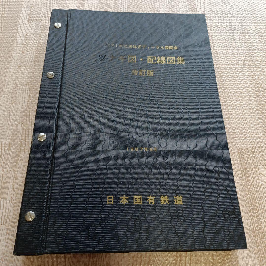 DD51形式液体式ディーゼル機関車 ツナギ図・配線図集 2冊セット