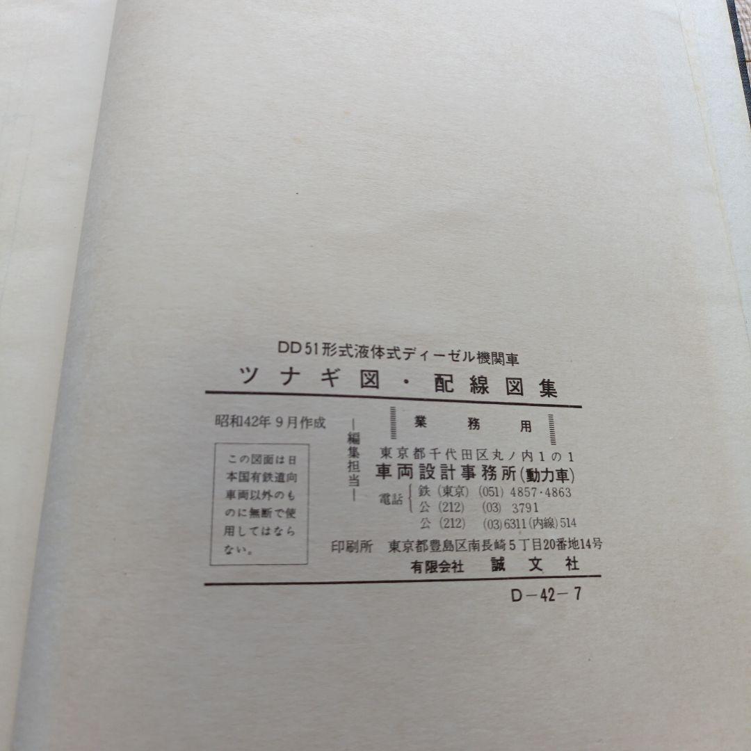 DD51形式液体式ディーゼル機関車 ツナギ図・配線図集 2冊セット